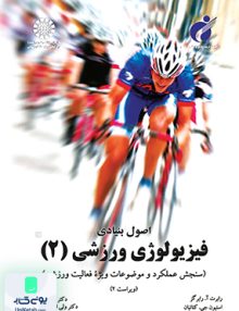 اصول بنیادی فیزیولوژی ورزشی 2 سمت 1072