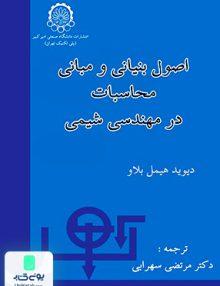 اصول بنیانی و مبانی محاسبات در مهندسی شیمی امیر کبیر