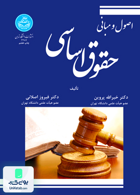 اصول و مبانی حقوق اساسی پروین دانشگاه تهران