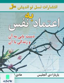 اعتماد به نفس دست یابی به آن و زندگی با آن نشر نسل نواندیش