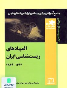 المپیادهای زیست شناسی ایران 1392-1384 ناب فاطمی
