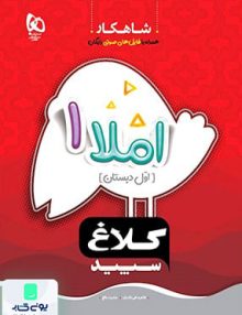 شاهکار املا اول دبستان کلاغ سپید