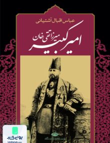 امیر کبیر میرزا تقی خان اقبال آشتیانی نگاه