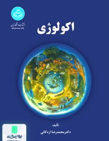 اکولوژی اردکانی دانشگاه تهران