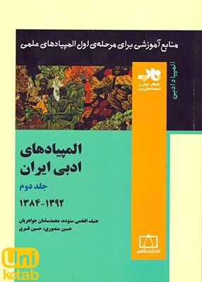 المپیادهای ادبی ایران جلد دوم 1392-1384, فاطمی