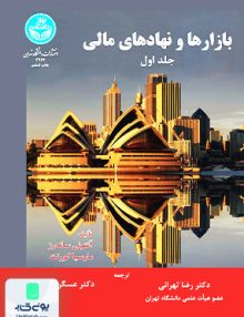بازارها و نهادهای مالی جلد اول رضا تهرانی دانشگاه تهران