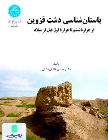 باستان شناسی دشت قزوین فاضلی نشلی دانشگاه تهران