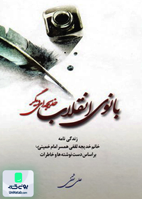 بانوی انقلاب خدیجه ای دیگر ثقفی موسسه تنظیم و نشر آثار امام خمینی