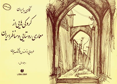 کروکی هایی از معماری روستایی و مناظر ایران جلد 1, هوشنگ سیحون, یساولی