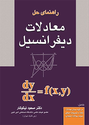 راهنمای معادلات دیفرانسیل, مسعود نیکوکار, آزاده