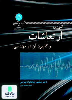 تئوری ارتعاشات و کاربرد آن در مهندسی منصور نیکخواه بهرامی دانشگاه تهران