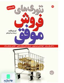 تئوری های فروش موفق بریتاپت مبلغان