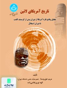 تاریخ آمریکای لاتین حق روستا دانشگاه تهران