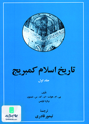 تاریخ اسلام کمبریج دوره دوجلدی تیمور قادری مهتاب