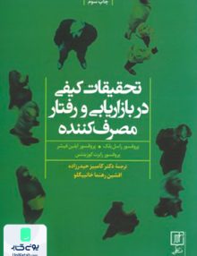 تحقیقات کیفی در بازاریابی و رفتار مصرف کننده نشر علم