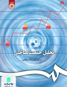 تحلیل جمعیت شناختی حبیب اله زنجانی سمت 206