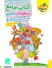 جامع تیزهوشان ششم 6×6 خیلی سبز
