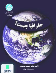 جغرافیا چیست؟ حسین محمدی دانشگاه تهران