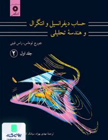 حساب دیفرانسیل و انتگرال و هندسه تحلیلی جلد 1 قسمت 2 توماس بهزاد مرکز نشر دانشگاهی