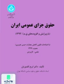 حقوق جزای عمومی ایران جلد اول ایرج گلدوزیان دانشگاه تهران