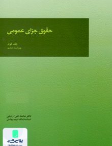 حقوق جزای عمومی جلد دوم محمد علی اردبیلی میزان