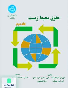 حقوق محیط زیست جلد 2 حبیبی دانشگاه تهران