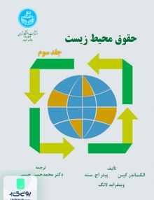 حقوق محیط زیست جلد 3 حبیبی دانشگاه تهران