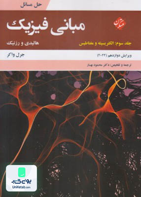 حل مسائل مبانی فیزیک هالیدی جلد سوم (الکتریسیته و مغناطیس) ویرایش دوازدهم 2022 مبتکران