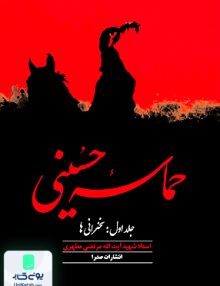 حماسه حسینی جلد اول سخرانی ها مرتضی مطهری صدرا