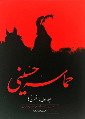 حماسه حسینی جلد اول, مطهری, صدرا