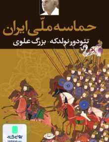 حماسه ملی ایران تئودور نولدکه بزرگ علوی نگاه