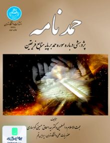 حمدنامه پژوهشی درباره سوره حمد بر پایه منابع فریقین حسینی کوهساری دانشگاه تهران