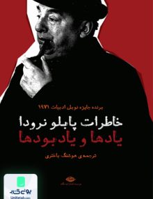 خاطرات پابلو نرودا یادها و یادبودها هوشنگ باختری نگاه