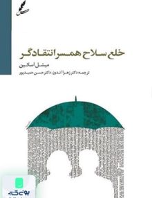 خلع سلاح همسر انتقادگر اثر میشل اسکین نشر سایه سخن