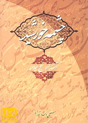 چشمه خورشید (آشنایی با نهج البلاغه), مصطفی دلشاد تهرانی, دریا