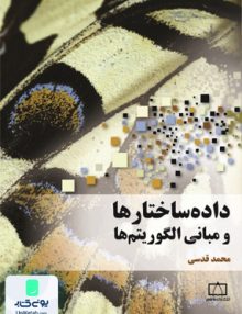داده ساختار ها و مبانی الگوریتم ها, محمد قدسی, فاطمی