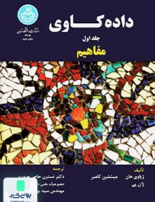 داده کاوی مفاهیم جلد اول حاجی حیدری دانشگاه تهران