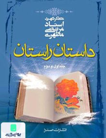 داستان راستان