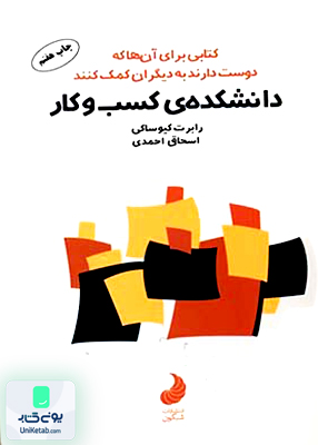 دانشکده کسب و کار کیوساکی احمدی شبگون