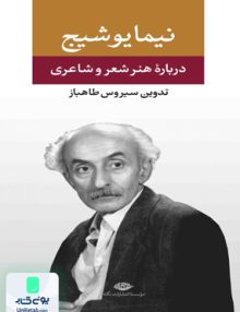 درباره هنر و شعر و شاعری, نیما یوشیج, سیروس طاهباز, نگاه