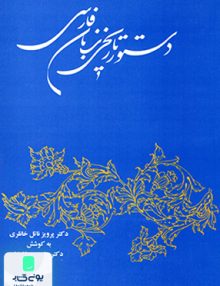 دستور تاریخی زبان فارسی خانلری توس