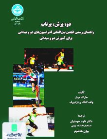 دو پرش پرتاب داود حومنیان دانشگاه تهران