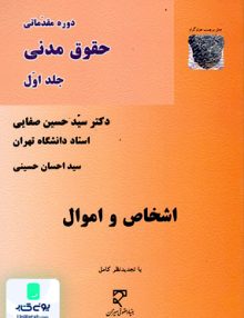 دوره مقدماتی حقوق مدنی جلد اول اشخاص و اموال سید حسین صفایی میزان