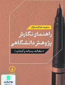راهنمای نگارش پژوهش دانشگاهی نشر نی