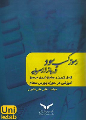 رموز کسب سود در بازار سرمایه, علی علی قنبری, چاپ و نشر بازرگانی