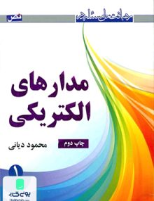 رهیافت حل مسئله در مدارهای الکتریکی 1 محمود دیانی نص