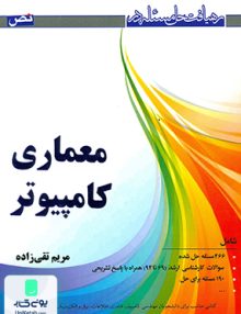 رهیافت حل مسئله در معماری کامپیوتر مریم تقی زاده نص
