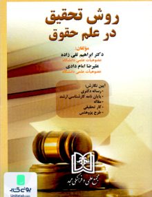 روش تحقیق در علم حقوق نشر علمی و فرهنگی مجد