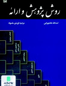 روش پژوهش و ارائه دکتر اسدالله شاه بهرامی نص