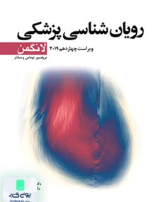 رویان شناسی پزشکی لانگمن اثر توماس و سادلر نشر ابن سینا